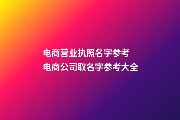 电商营业执照名字参考 电商公司取名字参考大全